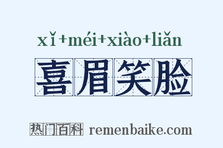 喜眉笑脸是什么意思的图片